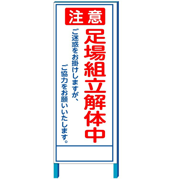 「足場組立解体中」工事現場用看板　550*1400(鉄枠付き）(大型商品）