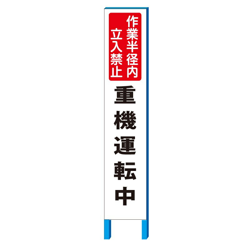 「重機運転中立入禁止」工事用スリム看板　280×1400(鉄枠付き）【大型商品・個人宅配送不可】