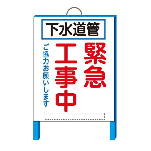 「下水道管緊急工事中」小型工事用看板　550×700+200(鉄枠付き・取っ手付き）【大型商品・個人宅配送不可】