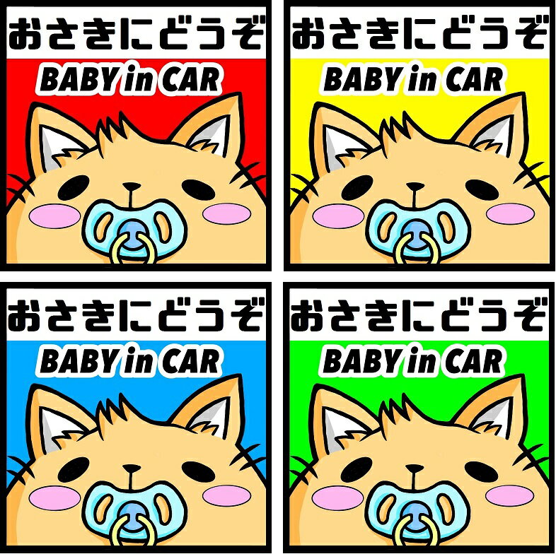 BABY in CAR ステッカー【4色】 車/猫/イラスト/お先にどうぞ/反射ステッカータイプ【ゆうパケット対応可（郵便受け投函）】110×110mm