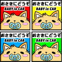 BABY in CAR ステッカー【4色】 車/猫/イラスト/お先にどうぞ/反射ステッカータイプ【ゆうパケット対応可（郵便受け投函）】110×110mm