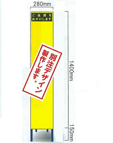 工事用スリムサイズ看板 イエロー蛍光高輝度反射　「特注文字入れ看板」（鉄枠付き） SY-50PC【大型商..