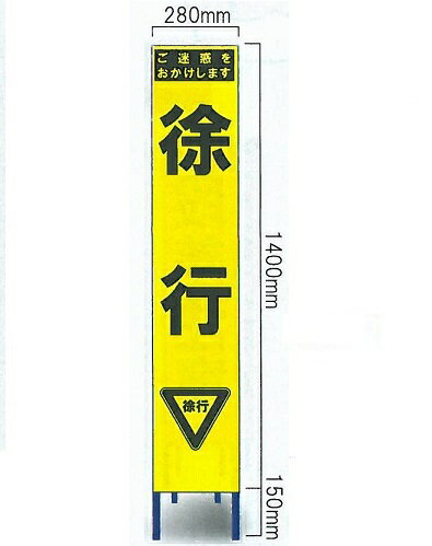 工事用スリムサイズ看板 イエロー蛍光高輝度反射　「徐行看板」（鉄枠付き） SY-31PC【大型商品・個人..
