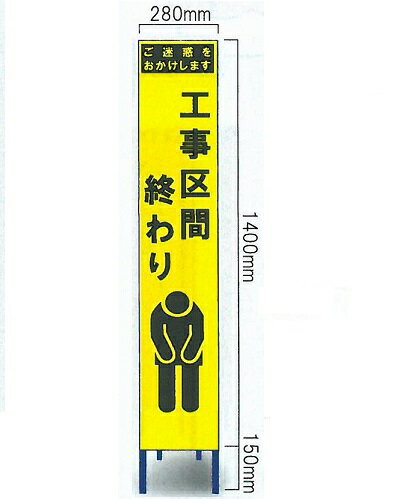 工事用スリムサイズ看板 イエロー蛍光高輝度反射　「工事区間終わり看板」（鉄枠付き） SY-340PC【大型商品・個人宅配送不可】