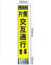 工事用スリムサイズ看板 イエロー蛍光高輝度反射 「片側交互通行看板」（鉄枠付き） SY-32PC【大型商品 個人宅配送不可】