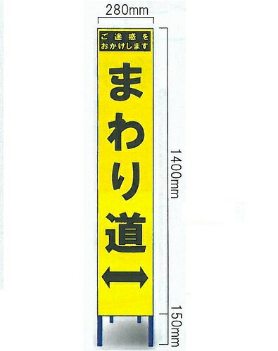 工事用スリムサイズ看板 イエロー蛍光高輝度反射　「まわり道看板」（鉄枠付き） SY-62PC【大型商品・..