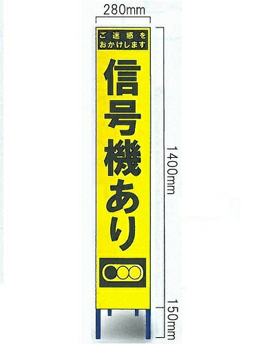 工事用スリムサイズ看板 イエロー蛍光高輝度反射　「信号機あり看板」（鉄枠付き） SY-65CY【大型商品・個人宅配送不可】