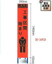 「工事区間始まり」看板　鉄枠付 工事用スリムサイズ看板 オレンジ蛍光高輝度反射 ●サイズ：ヨコ280×タテ1400mm(看板サイズ） ○自立型立看板　A型　角スチールパイプ　枠付 ◯枠（つい立式）　スチール　285×1400+150mm　25mm角パイプ　青色塗装　 ◯看板面　280×1400mm　スチール　印刷シート貼（ビス止め） ※この商品は出荷に若干の日数がかかる場合があります。 お急ぎの場合は、ご注意下さい。 （ご注文後の承諾メールにて出荷日をお知らせいたします。） ＜会社名入れ無料（黒文字・角ゴシック）＞ ※名入れをご希望の方は記入し、注文を進めてください。 記載が不要の場合は「空白」と記入してください。 ●大型商品● ※送料1,000円加算商品 【ご注文に際してのご注意】 ◯この商品は個人様宅への配送ができません。 必ず企業名・会社名・学校等法人名・個人事業主名・屋号名をご記入ください。スリム看板　オレンジプリズム高輝度反射看板一覧&nbsp;&nbsp;&nbsp;&nbsp;&nbsp; &nbsp;◯m先工事中 &nbsp;お願い看板 &nbsp;通行止 &nbsp;車両通行止 &nbsp;全面通行止 &nbsp;片側通行 &nbsp;片側交互通行 &nbsp;徐行 &nbsp;最徐行 &nbsp;工事中 &nbsp;右折工事中 &nbsp;左折工事中 &nbsp;◯m先車線減少（左） &nbsp;&nbsp;◯m先車線減少（右） &nbsp;段差あり &nbsp;停止位置 &nbsp;工事区間始まり &nbsp;工事区間終わり &nbsp;歩行者通路 &nbsp;速度落して &nbsp;工事車両出入口 &nbsp;まわり道 &nbsp;信号機あり &nbsp;関係者以外立入禁止 &nbsp;特注看板製作 &nbsp; &nbsp; &nbsp; &nbsp; &nbsp; 現場用表示法令看板　書き込み　始めました&nbsp;&nbsp;&nbsp; &nbsp; &nbsp; &nbsp; &nbsp;書き込みナシ　　　　5,500円 &nbsp;&nbsp;書き込みナシ　　　　5,500円 &nbsp;書き込みナシ　　　　7,500円 &nbsp;空欄書き込み　　 　6,500円 &nbsp;空欄書き込み　　 　6,500円 &nbsp;空欄書き込み　　 　9,000円 &nbsp; &nbsp; 空欄書き込み　　　6,000円 空欄書き込み　　　6,000円&nbsp; 　　