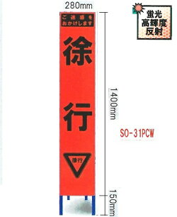 工事用スリムサイズ看板オレンジ蛍光高輝度反射「徐行看板」(鉄枠付き)SO-31PCW