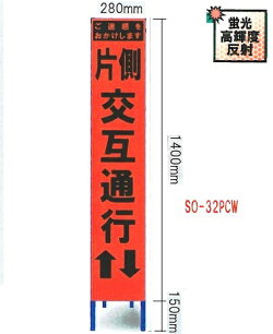 工事用スリムサイズ看板オレンジ蛍光高輝度反射「片側交互通行看板」(鉄枠付き)SO-32PCW