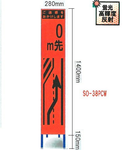 工事用スリムサイズ看板 オレンジ蛍光高輝度反射　「◯◯m先車線減少」（鉄枠付き）左側 SO-38PC【大型商品・個人宅配送不可】