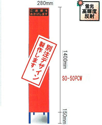 工事用スリムサイズ看板 オレンジ蛍光高輝度反射　「特注文字入れ看板」（鉄枠付き） SO-50PC【大型商..