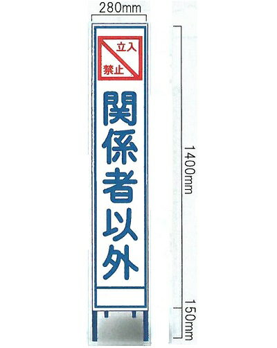 工事用全面反射スリムサイズ看板 　「立入禁止　関係者以外」（鉄枠付き） SA-8AW（大型商品）