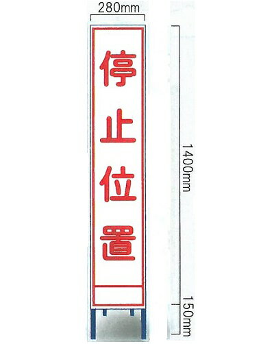 工事用全面反射スリムサイズ看板 　「停止位置」（鉄枠付き） SA-10AW（大型商品）