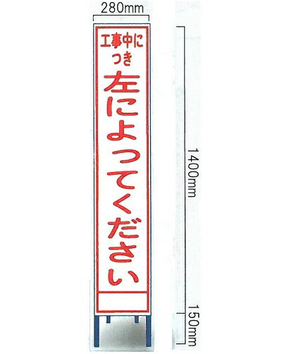 工事用看板 全面反射スリムサイズ看板 「工事中につき左によってください」（鉄枠付き） SA-65AW（大型商品）