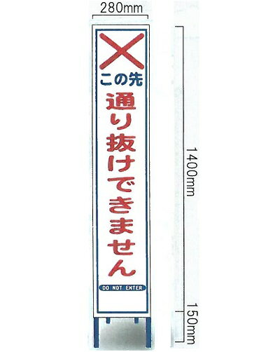 工事用全面反射スリムサイズ看板 　「この先通り抜けできません」（鉄枠付き） HA-38AW（大型商品）