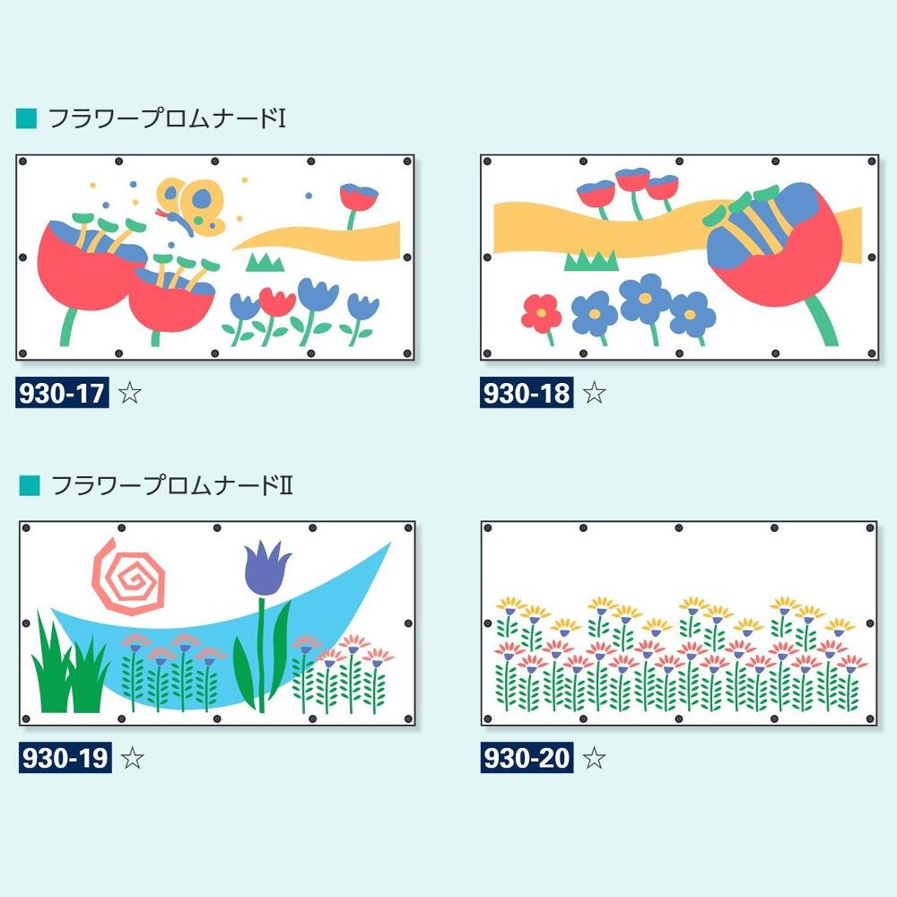 【個人宅配送不可・代引き不可】フェンスシート　フラワープロムナード　ガードフェンス用　イメージアップ用品 900×1740mm 930-17～930-20　ユニット