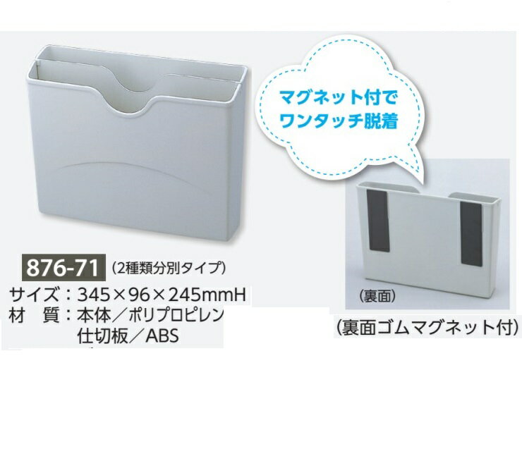 分別ゴミ箱　くず入れ　分別ポケット　2種類分別タイプ　876-71