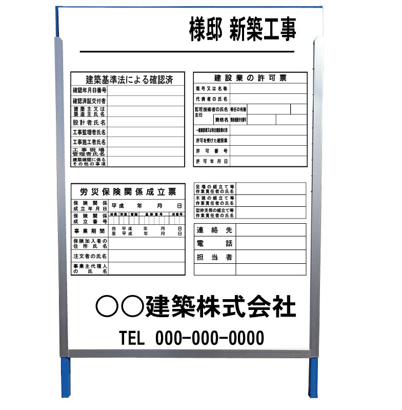 建築現場用看板　新築工事看板　自立鉄枠付（差し込みタイプ）　1200×900　プラダン　5mm　ラミネート加工なしタイプ【大型商品・個人宅配送不可】