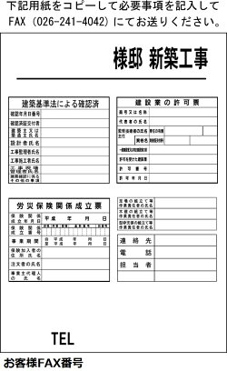 建築現場用看板(空欄記入タイプ)新築工事看板Aタイプ1200×850プラダン5mm