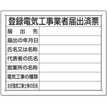 法令許可票　登録電気工事業者届出済票　現場用標識　400×500　302-111