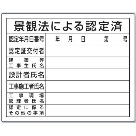 法令許可票　景観法による認定済　標識　現場用