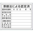 法令許可票　景観法による認定済　空欄部文字記入 標識　現場用 400×500