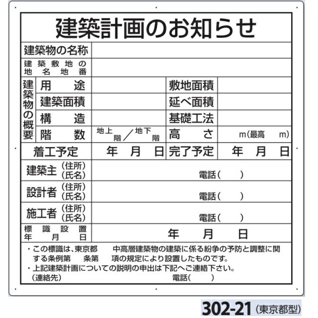 法令許可票　建築計画のお知らせ(東京都型)　現場用標識　900×900　302-21【大型商品・個人宅配送不可】