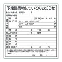 法令許可票 予定建築物についてのお知らせ 福岡市型 現場用標識 900×900 アルミ複合板 302-26F ユニット 【大型商品・個人宅配送不可】