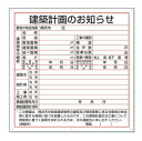 法令許可票 建築計画のお知らせ 横浜市型 現場用標識 900×900 アルミ複合板 302-26Y ユニット 【大型商品・個人宅配送不可】