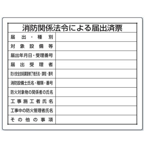 法令許可票　消防関係法令による届出済票(東京都)　空欄部文字記入　現場用標識　400×500　302-25