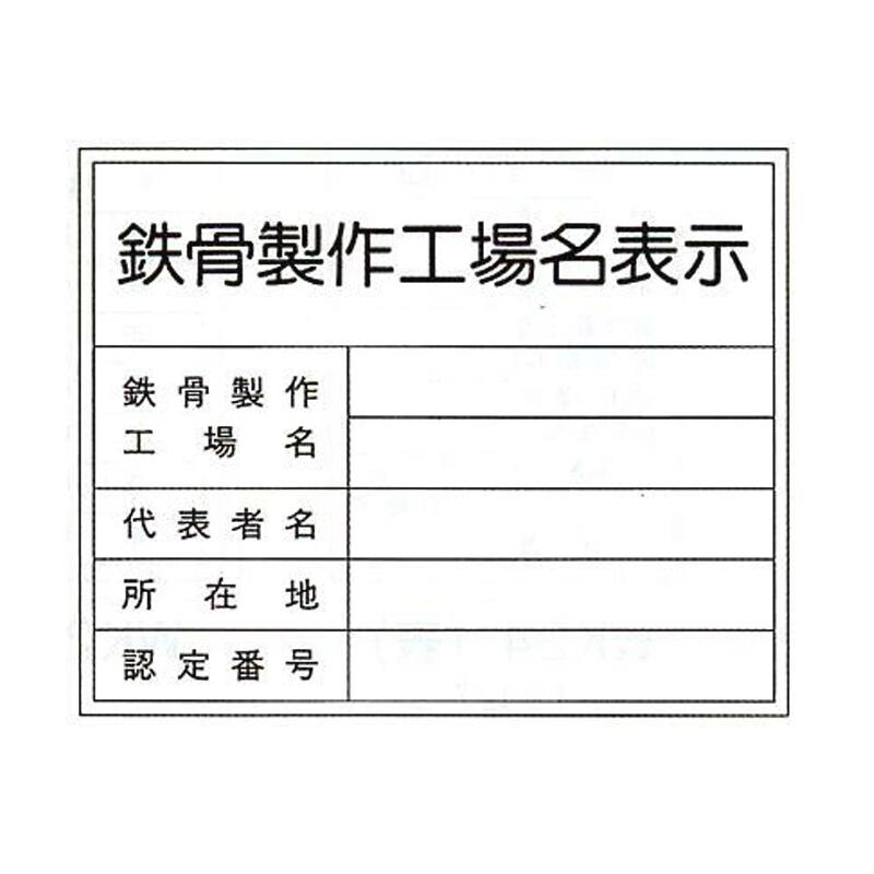 法令登録票　鉄骨製作工場名表示(単独工場) 空欄部記入　116-T