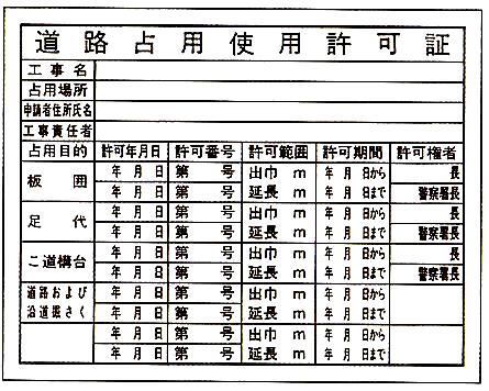 法令登録票　道路占用使用許可証