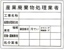 法令登録票 産業廃棄物処理業者 空欄部記入