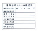 法令登録票　建築基準法による確認済 空欄文字記入