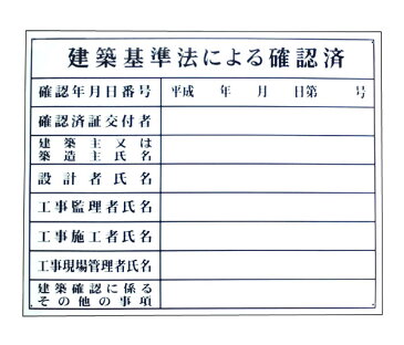 法令登録票　建築基準法による確認済 空欄文字記入