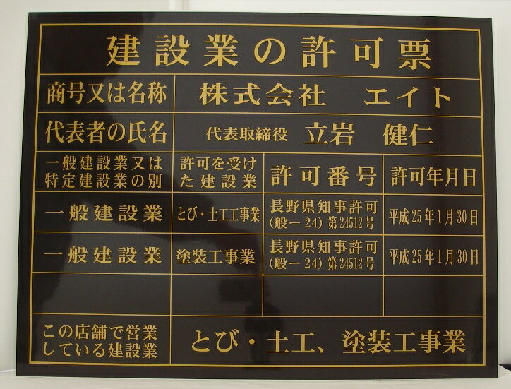 ＜法令登録票＞ 「建設業の許可票」　文字記入 ○サイズ　約H346×W422mm ○材質　　ベース　アルミ複合板　t=3mm ◯下地　ゴールド耐候性シート貼り ○文字加工　黒地抜き文字インクジェット印刷ラミネート加工 ※写真の字体は明朝体 ※記入内容は下記の＜建設業許可票記入内容＞をコピーしてご注文ステップ途中にあります「備考欄」の「特注品記載内容欄」に貼り付けていただき、必要事項をご記入の上ご注文ください。 ---＜建設業許可票記入内容＞------- 商号又は氏名： 代表者の氏名： 一般・特定建設業： 許可を受けた建設業： 許可番号： 許可年月日： 営業している建設業： ご希望書体： レイアウト送付fax番号： ---------------------------------- ◎又は、下記画像を印刷していただき必要事項をご記入の上お送りください。 ※その場合、ご注文と同時にFAXをお願いします。 ◎レイアウトをお送りしてお客様のご確認を取ってからの製作になります。 （コンビニ・銀行振込支払いの場合はご入金確認後のレイアウト作成になります） ★許可票のQ＆Aはこちら★ ◯大サイズ ◆額入りあります 【検索キーワード】建設業の許可票/許可票/登録票/法令表示/看板/安い/黒/ブラック/ゴールド/シック/事務所用/サイズメタリック系額揃えました。 （ゴールド・シルバー）　ベースサイズ　H392×W508mm用 各種登録票表示板　樹脂板　t=1mm 建設業許可票現場用 建設業許可票事務所用 労災保険関係成立表 建築基準法による確認済 道路占用許可証 産業廃棄物処理業者 解体工事業者登録票 鉄骨製作工場名 建設業許可票　事務所用看板　　アルミ複合板　t=3mm インクジェット印刷 白地 シルバー地 ゴールド地 黒地シルバー字 黒地ゴールド字 中サイズ(板のみ) ◯ ◯ ◯ ◯ ◯ 中　額入り ◯ ◯ ◯ ◯ 大サイズ(板のみ) ◯ ◯ ◯ ◯ ◯ 大　額入り ◯ ◯ ◯ ◯