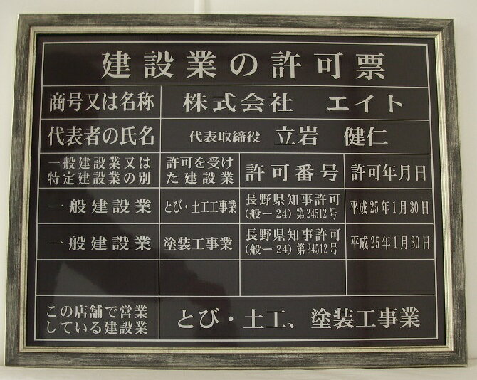 建設業の許可票　額入り　事務所用 大サイズ(文字記入)　黒地シルバー文字　額縁サイズ　約430×535mm