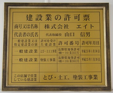 建設業の許可票　額入り　事務所用　文字記入 大サイズ　ゴールド地