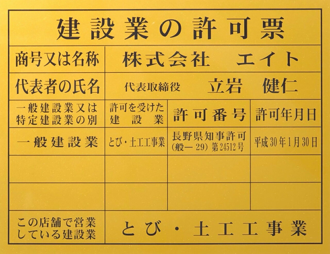 建設業の許可票　事務所用　文字記入 約H392×W508mm　ゴールド地