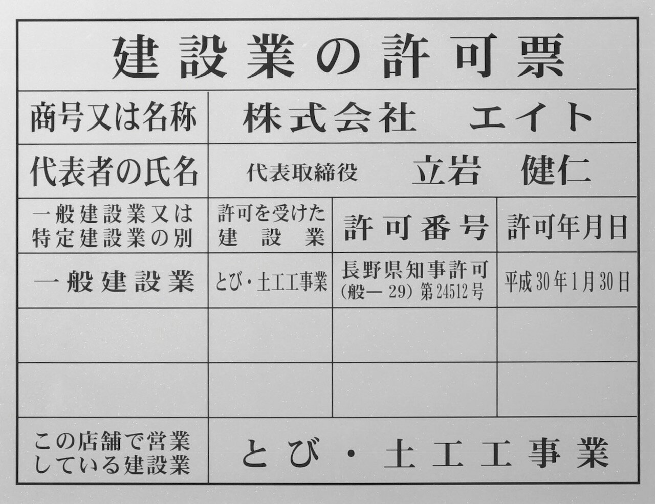 建設業の許可票　事務所用　文字記入 約H392×W508mm　シルバー地