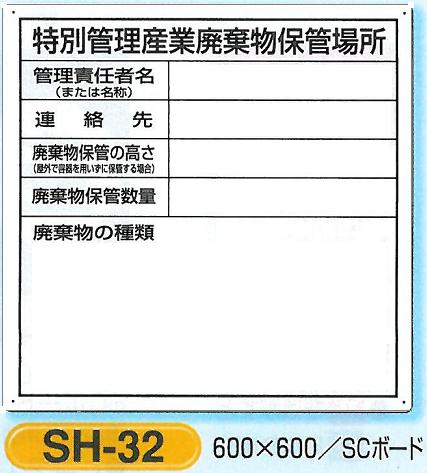 特別廃棄物保管場所　SH-32 施行規則第8条の10の2他