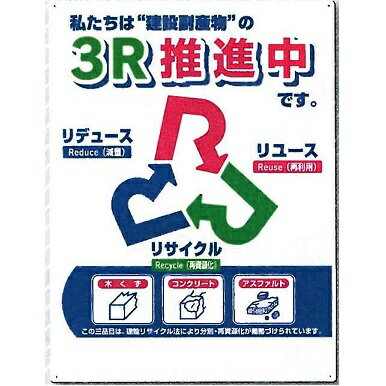 3R推進中　リデュース・リユース・リサイクル　ゴミの分別標識　600×450mm　SH-6