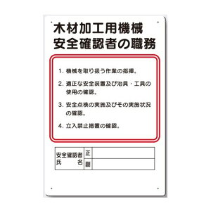 安全確認者の職務板　木材加工用機械 92-D