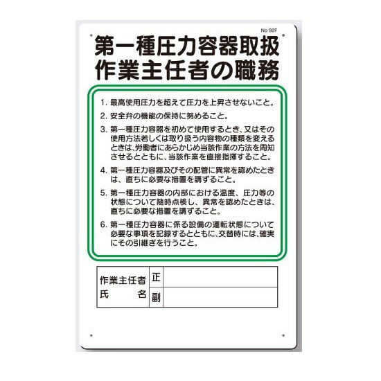 作業主任者職務板　第一種圧力容器取扱　92-F