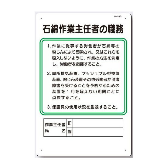 作業主任者の職務板　石綿作業主任者職務板 93-S