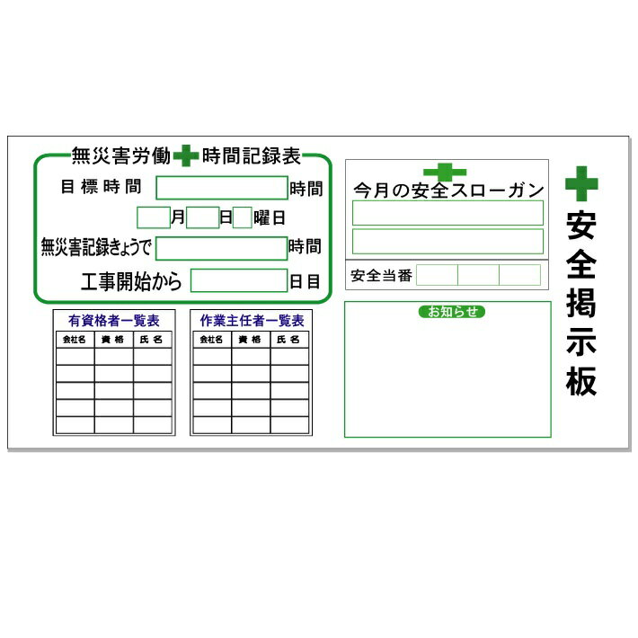 安全掲示板 無災害記録表　タテ900×ヨコ1800mm アルミ複合板　t=3mm　【大型商品・個人宅配送不可】