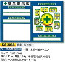 安全掲示板 小型安全掲示板 1200×1800 KG-203B【大型商品・個人宅配送不可】