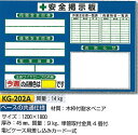 安全掲示板 小型安全掲示板 1200×1800 KG-202A【大型商品・個人宅配送不可】