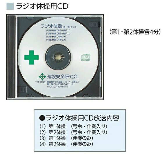 ラジオ体操用CD【ゆうパケット対応可（郵便受け投函）】8291